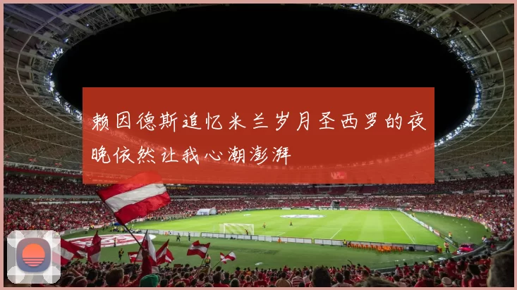 赖因德斯追忆米兰岁月圣西罗的夜晚依然让我心潮澎湃