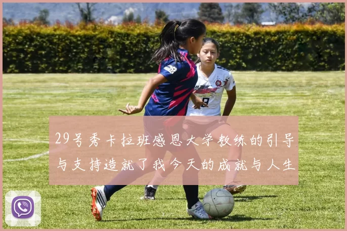 29号秀卡拉班感恩大学教练的引导与支持造就了我今天的成就与人生转折