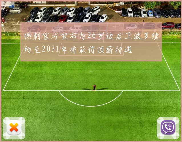 热刺官方宣布与26岁边后卫波罗续约至2031年将获得顶薪待遇